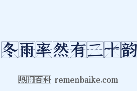 冬雨率然有二十韵是什么意思的图片